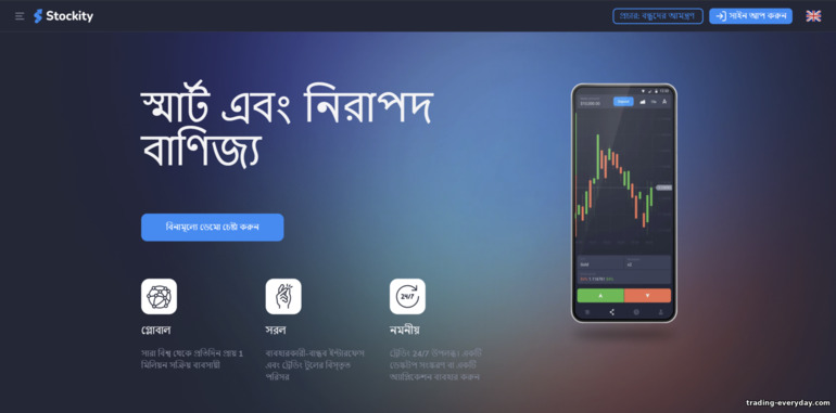Stockity অফিসিয়াল ওয়েবসাইট