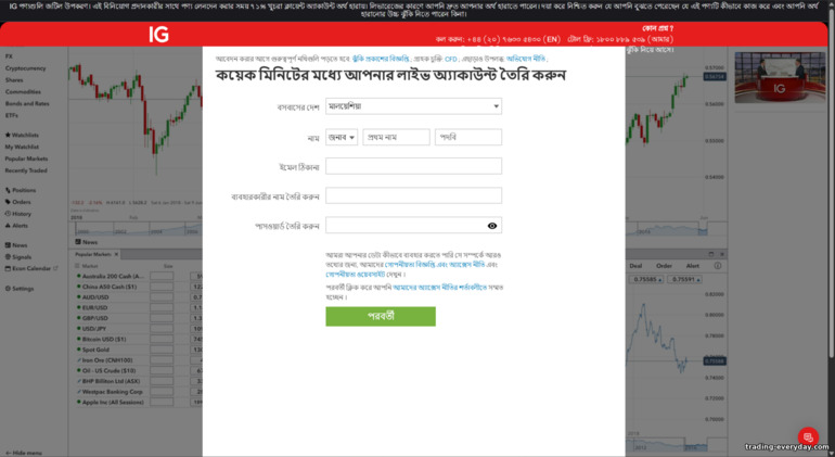 IG Markets অ্যাকাউন্ট সাইনআপ ফর্ম IG Markets অ্যাকাউন্ট সাইনআপ ফর্ম