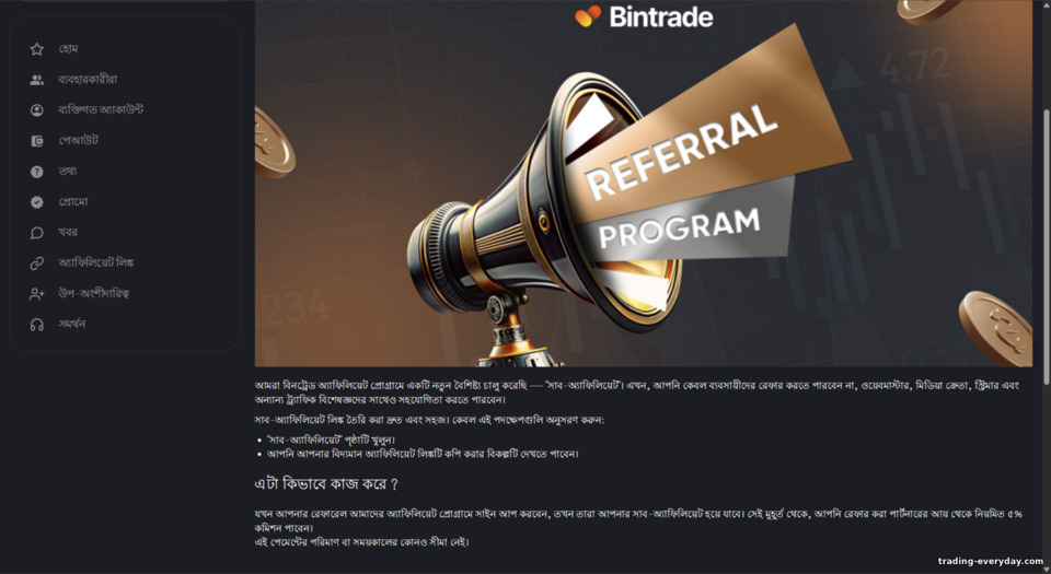 BinTrade সাব-অ্যাফিলিয়েট প্রোগ্রাম শর্ত