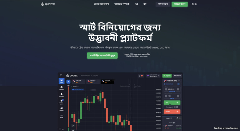Quotex অফিসিয়াল ওয়েবসাইট