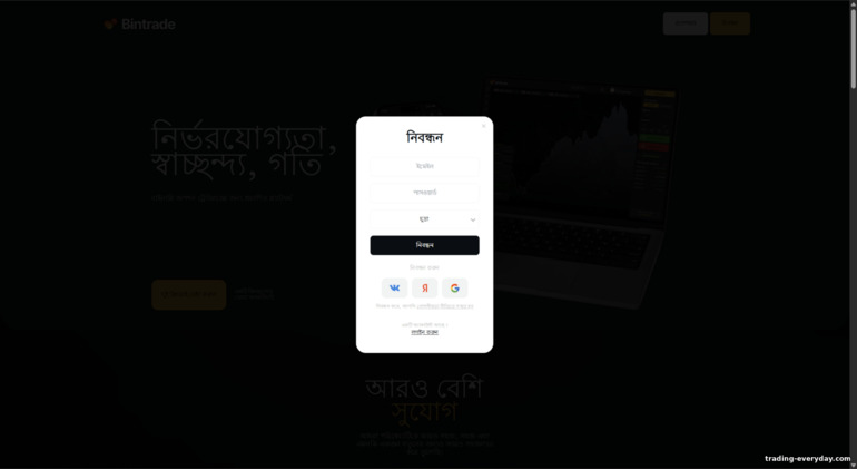 BinTrade অ্যাকাউন্ট রেজিস্ট্রেশন BinTrade অ্যাকাউন্ট রেজিস্ট্রেশন