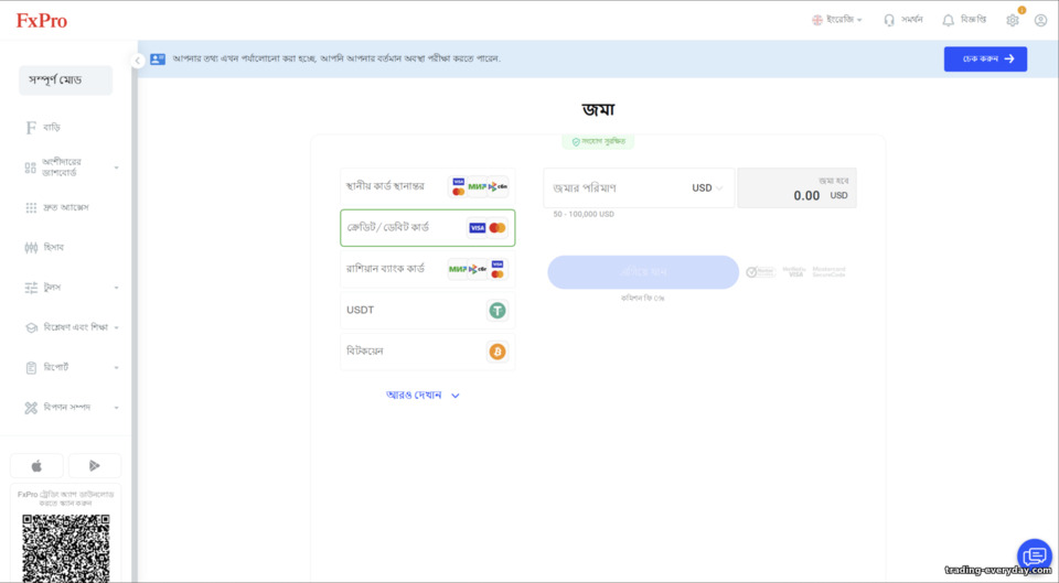 ট্রেডিং অ্যাকাউন্টে অর্থ যোগান FXPro ট্রেডিং অ্যাকাউন্টে অর্থ যোগান FXPro