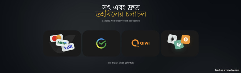 BinTrade জমা ও উত্তোলন BinTrade জমা ও উত্তোলন