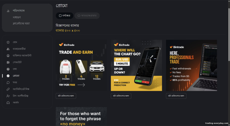BinTrade অ্যাফিলিয়েট প্রোমো ম্যাটেরিয়ালস BinTrade অ্যাফিলিয়েট প্রোমো ম্যাটেরিয়ালস