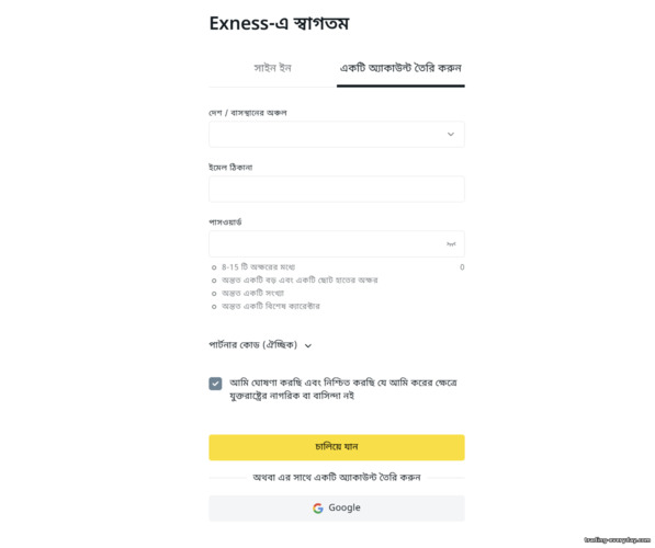 Exness ট্রেডিং অ্যাকাউন্ট রেজিস্ট্রেশন