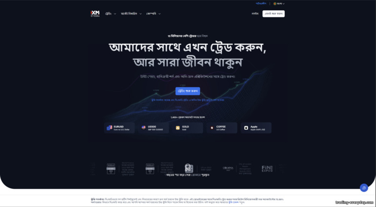 XM ব্রোকার অফিসিয়াল সাইট