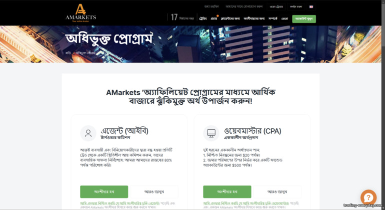 AMarkets ব্রোকারের অ্যাফিলিয়েট প্রোগ্রাম