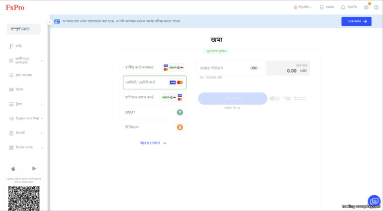 ট্রেডিং অ্যাকাউন্টে অর্থ যোগান FXPro