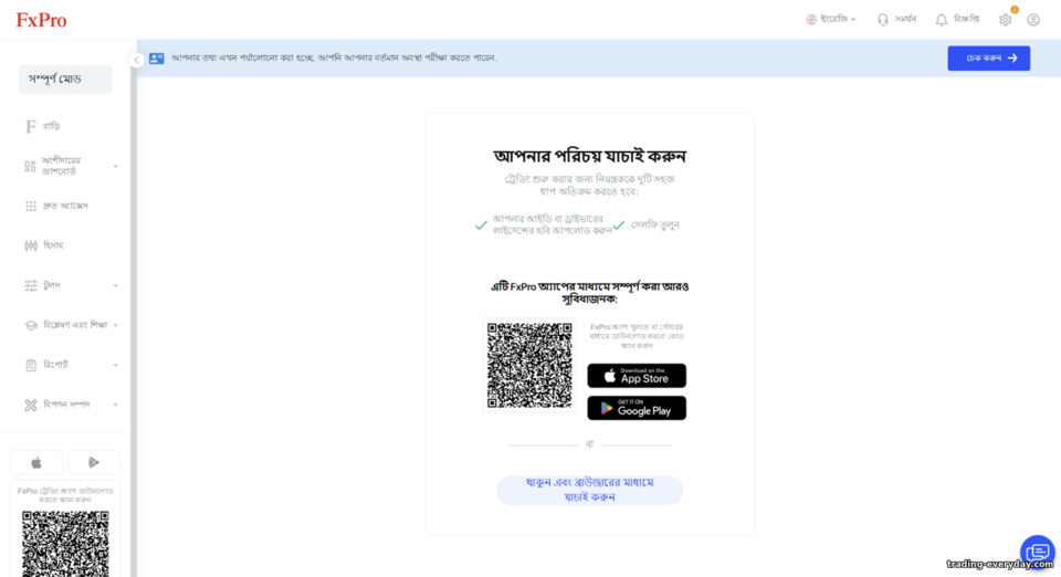 অ্যাকাউন্ট যাচাইকরণ FXPro অ্যাকাউন্ট যাচাইকরণ FXPro