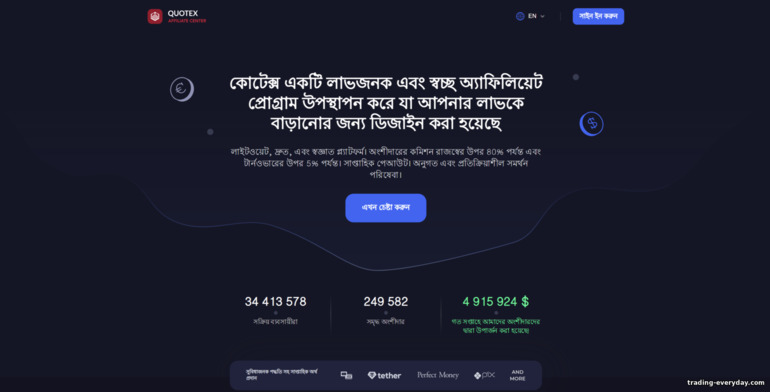 Quotex অ্যাফিলিয়েট প্রোগ্রামের অফিসিয়াল ওয়েবসাইট