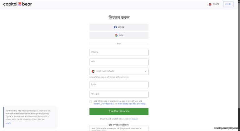 Capital Bear নতুন অ্যাকাউন্ট রেজিস্ট্রেশন ফর্ম