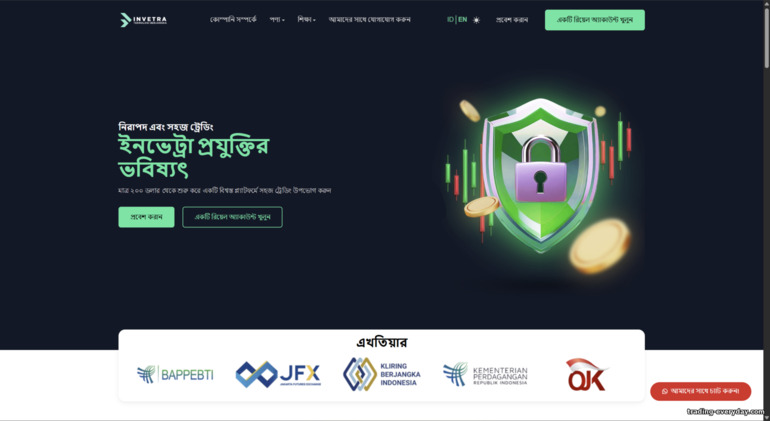 Invetra ব্রোকার অফিসিয়াল সাইট