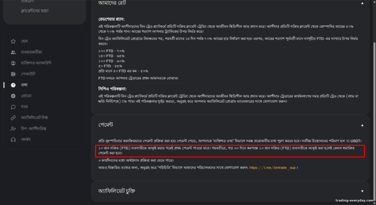 BinTrade অ্যাফিলিয়েট পেআউট শর্তাবলি BinTrade অ্যাফিলিয়েট পেআউট শর্তাবলি